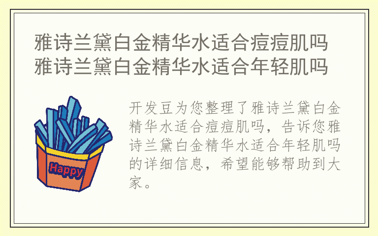 雅诗兰黛白金精华水适合痘痘肌吗 雅诗兰黛白金精华水适合年轻肌吗