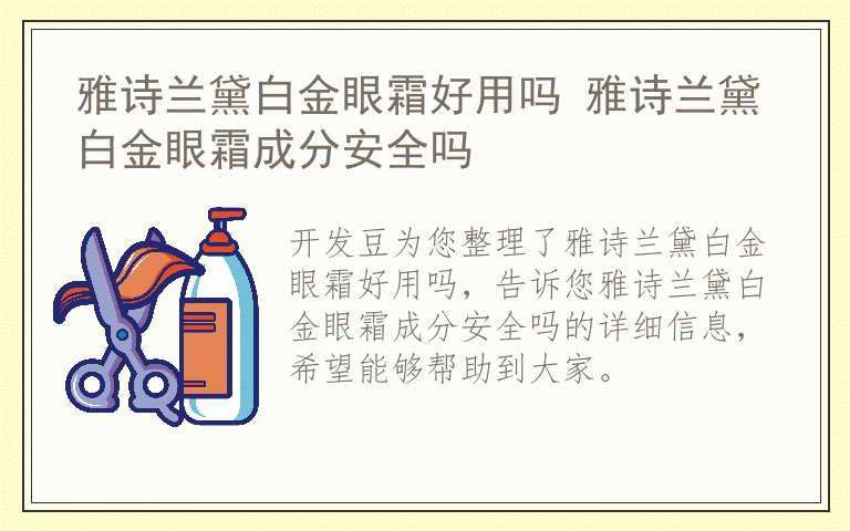 雅诗兰黛白金眼霜好用吗 雅诗兰黛白金眼霜成分安全吗