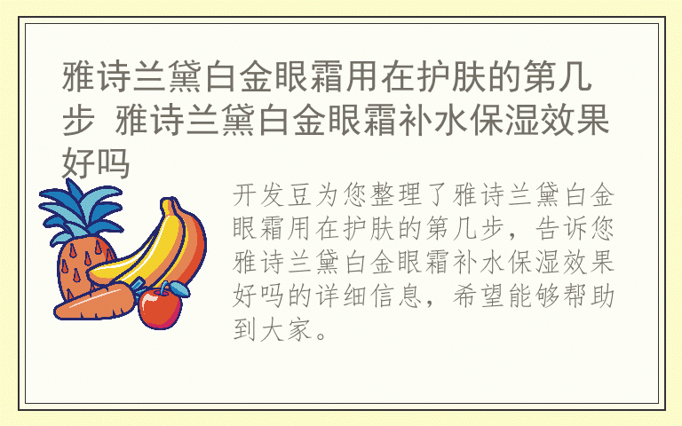 雅诗兰黛白金眼霜用在护肤的第几步 雅诗兰黛白金眼霜补水保湿效果好吗