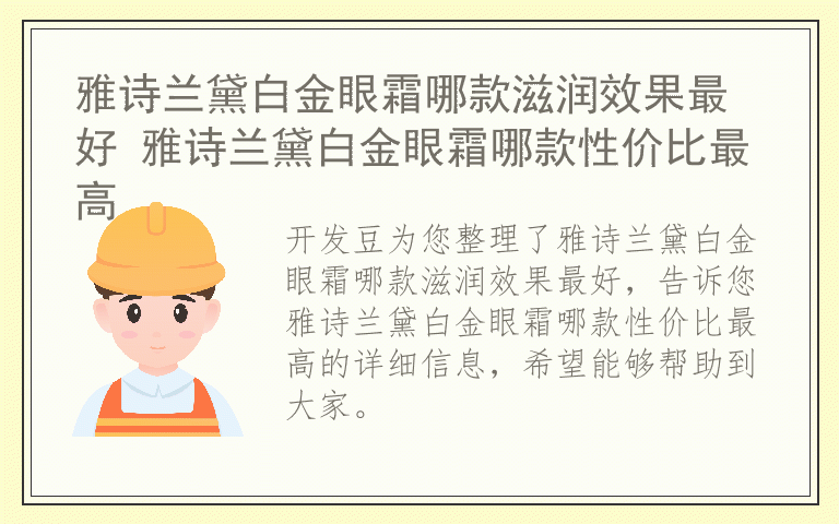 雅诗兰黛白金眼霜哪款滋润效果最好 雅诗兰黛白金眼霜哪款性价比最高