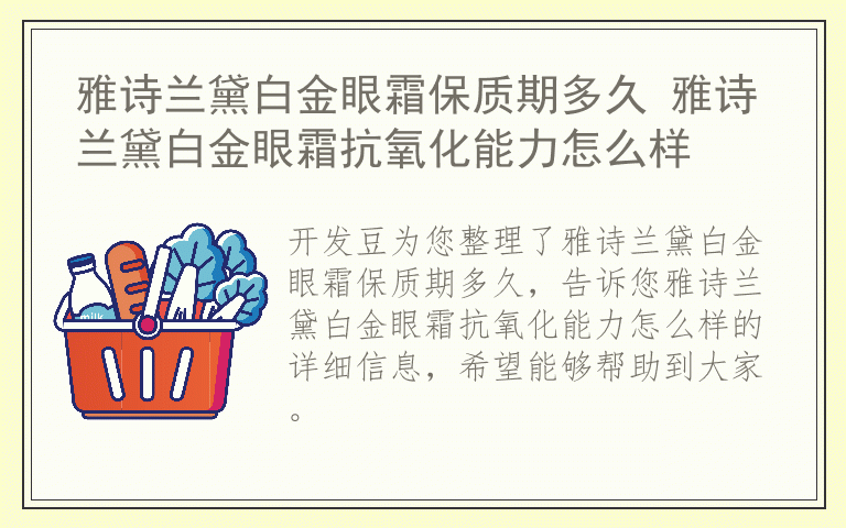 雅诗兰黛白金眼霜保质期多久 雅诗兰黛白金眼霜抗氧化能力怎么样