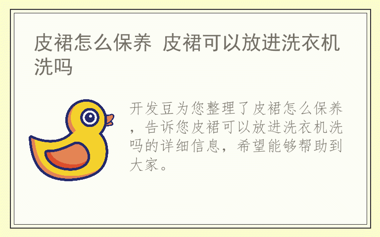 皮裙怎么保养 皮裙可以放进洗衣机洗吗