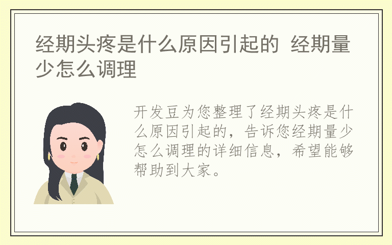 经期头疼是什么原因引起的 经期量少怎么调理