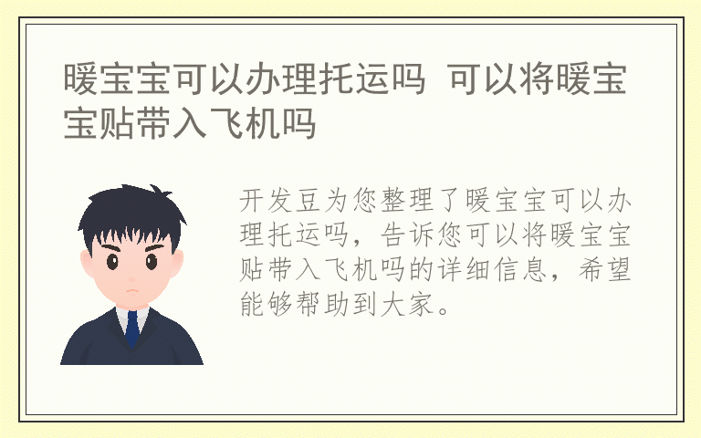 暖宝宝可以办理托运吗 可以将暖宝宝贴带入飞机吗