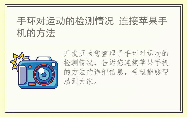 手环对运动的检测情况 连接苹果手机的方法