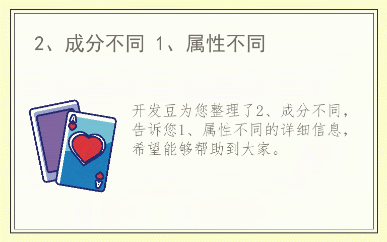 2、成分不同 1、属性不同