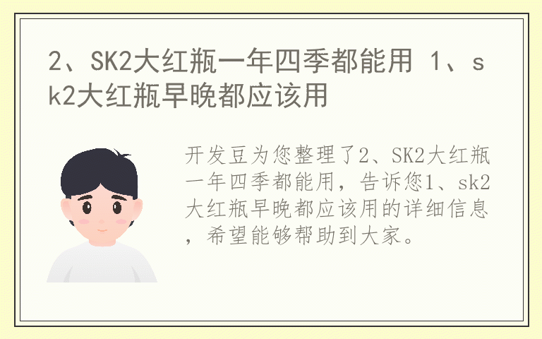 2、SK2大红瓶一年四季都能用 1、sk2大红瓶早晚都应该用