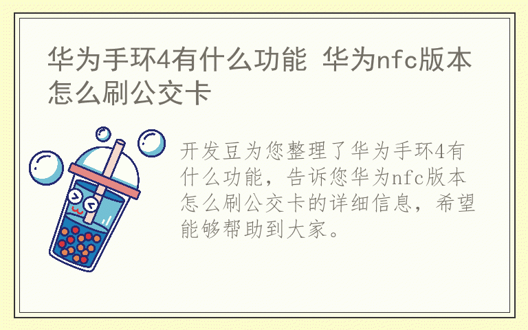 华为手环4有什么功能 华为nfc版本怎么刷公交卡