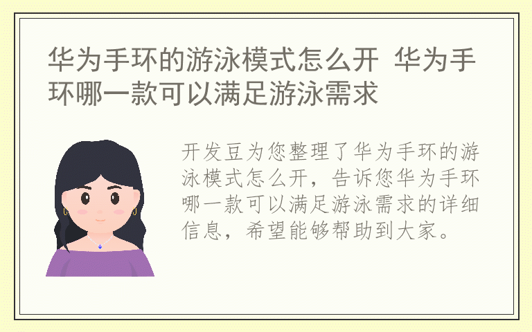 华为手环的游泳模式怎么开 华为手环哪一款可以满足游泳需求