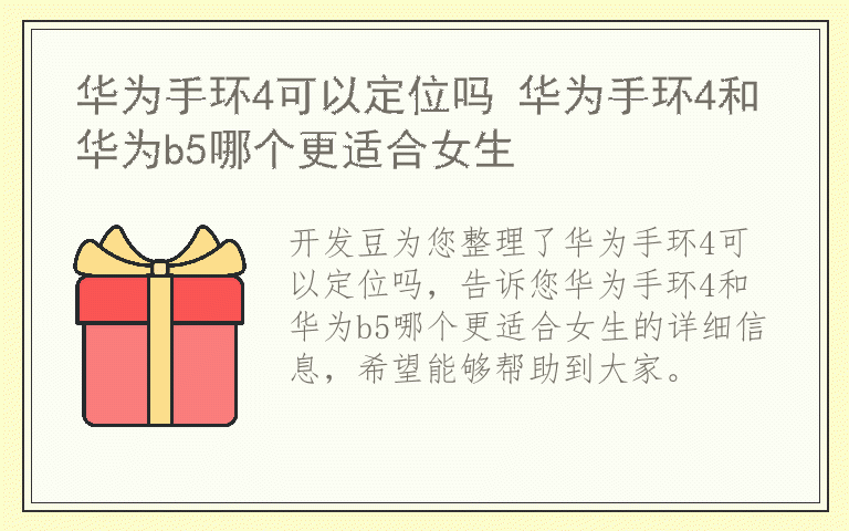 华为手环4可以定位吗 华为手环4和华为b5哪个更适合女生