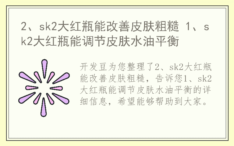 2、sk2大红瓶能改善皮肤粗糙 1、sk2大红瓶能调节皮肤水油平衡