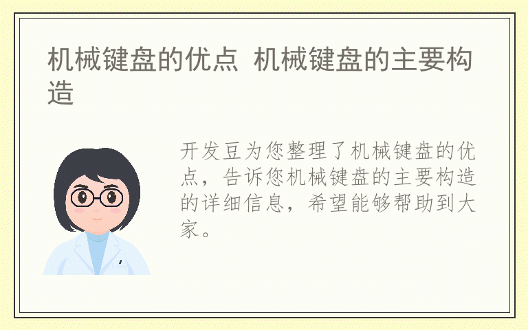 机械键盘的优点 机械键盘的主要构造