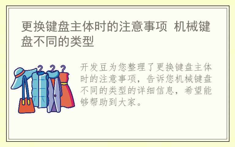 更换键盘主体时的注意事项 机械键盘不同的类型