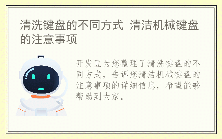 清洗键盘的不同方式 清洁机械键盘的注意事项