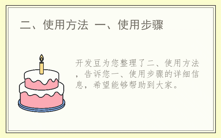 二、使用方法 一、使用步骤