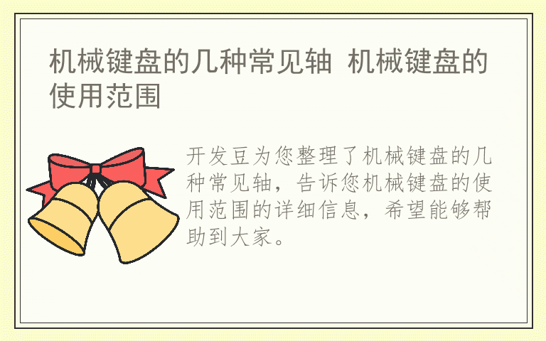 机械键盘的几种常见轴 机械键盘的使用范围