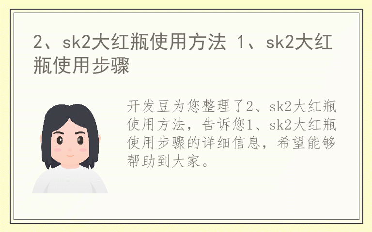 2、sk2大红瓶使用方法 1、sk2大红瓶使用步骤