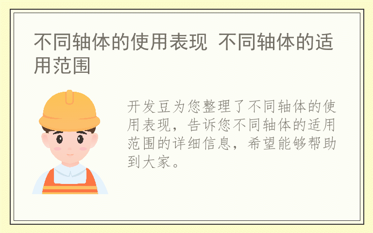 不同轴体的使用表现 不同轴体的适用范围