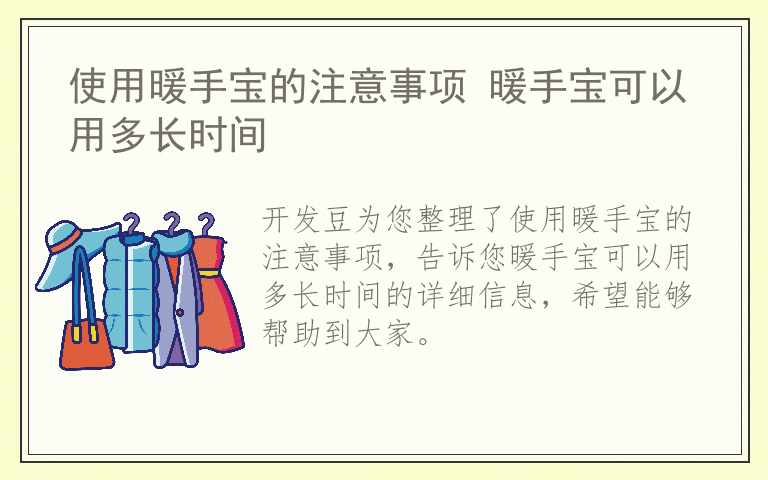 使用暖手宝的注意事项 暖手宝可以用多长时间