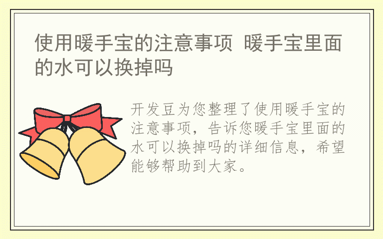 使用暖手宝的注意事项 暖手宝里面的水可以换掉吗