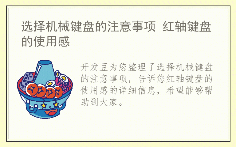 选择机械键盘的注意事项 红轴键盘的使用感