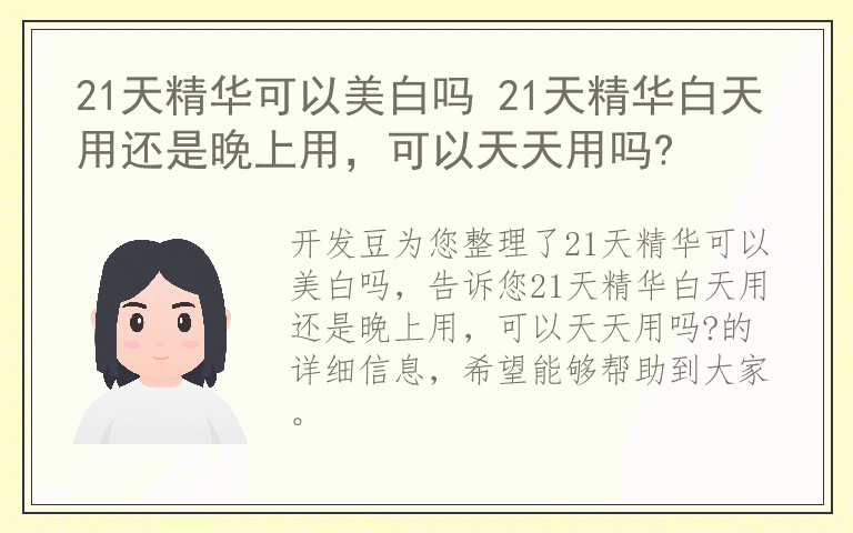 21天精华可以美白吗 21天精华白天用还是晚上用，可以天天用吗?