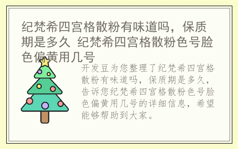 纪梵希四宫格散粉有味道吗，保质期是多久 纪梵希四宫格散粉色号脸色偏黄用几号