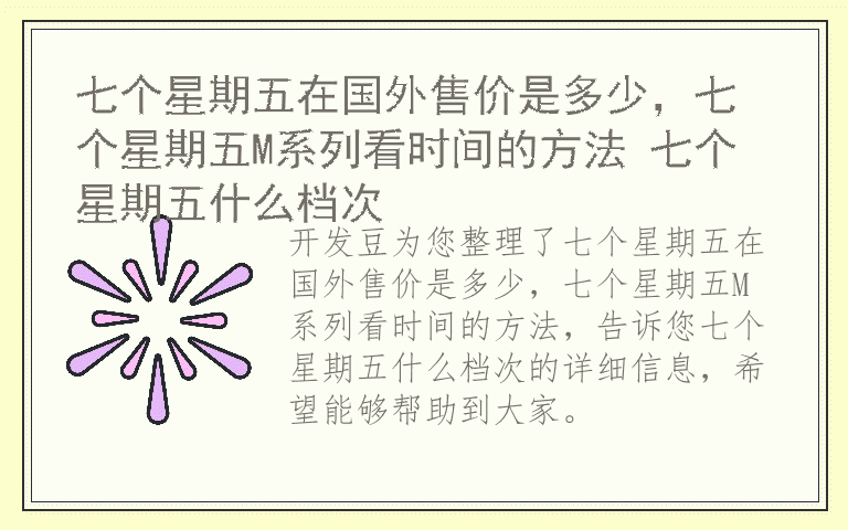 七个星期五在国外售价是多少，七个星期五M系列看时间的方法 七个星期五什么档次