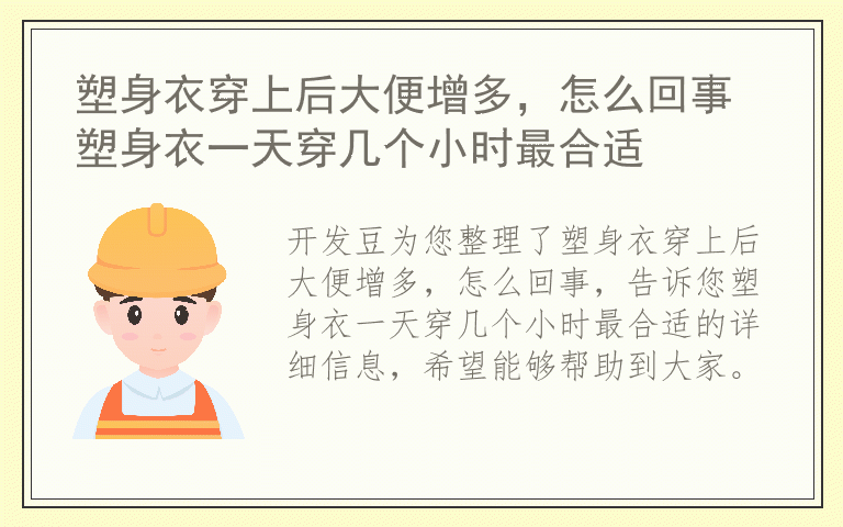 塑身衣穿上后大便增多，怎么回事 塑身衣一天穿几个小时最合适