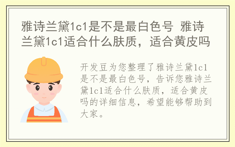 雅诗兰黛1c1是不是最白色号 雅诗兰黛1c1适合什么肤质，适合黄皮吗