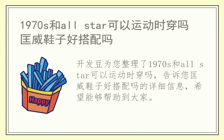 1970s和all star可以运动时穿吗 匡威鞋子好搭配吗