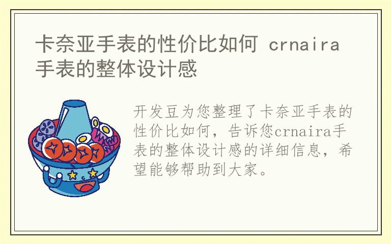 卡奈亚手表的性价比如何 crnaira手表的整体设计感