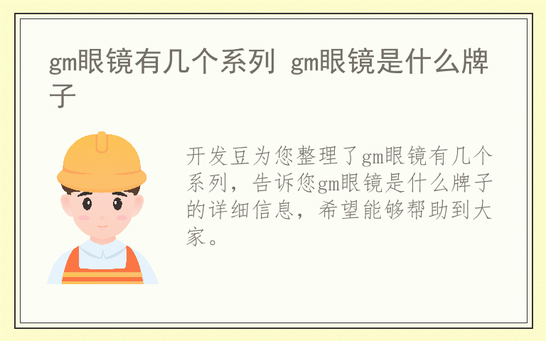 gm眼镜有几个系列 gm眼镜是什么牌子