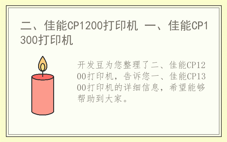 二、佳能CP1200打印机 一、佳能CP1300打印机