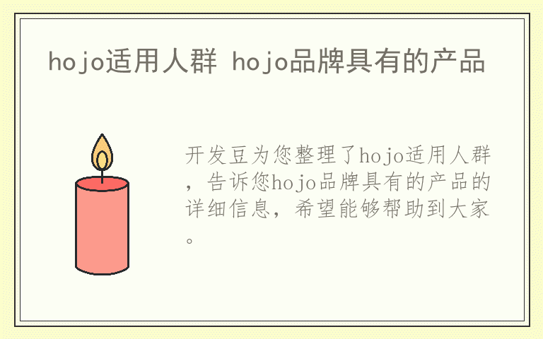 hojo适用人群 hojo品牌具有的产品