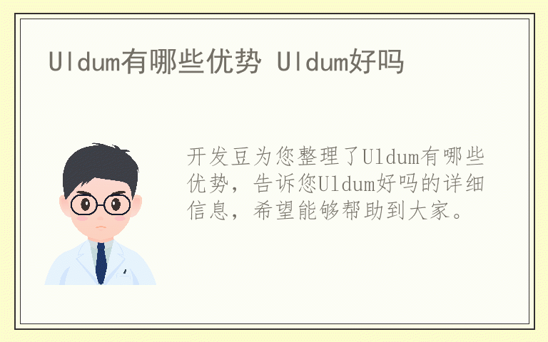 Uldum有哪些优势 Uldum好吗