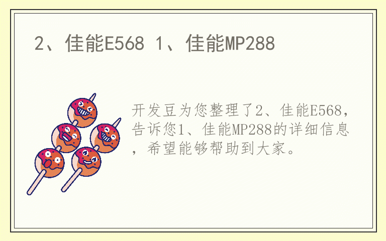 2、佳能E568 1、佳能MP288