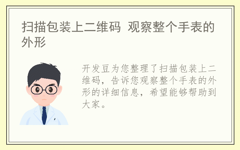 扫描包装上二维码 观察整个手表的外形