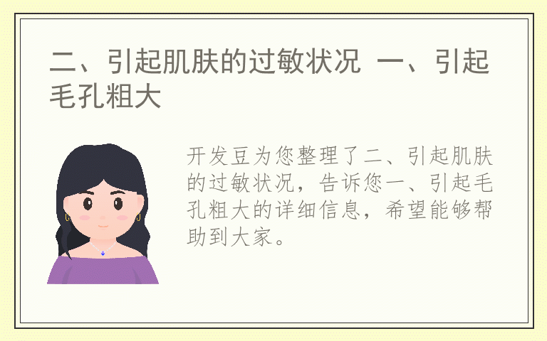 二、引起肌肤的过敏状况 一、引起毛孔粗大