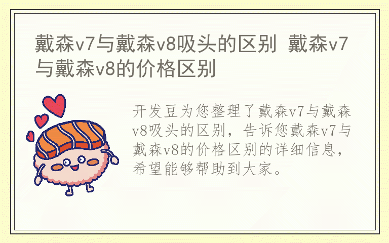 戴森v7与戴森v8吸头的区别 戴森v7与戴森v8的价格区别