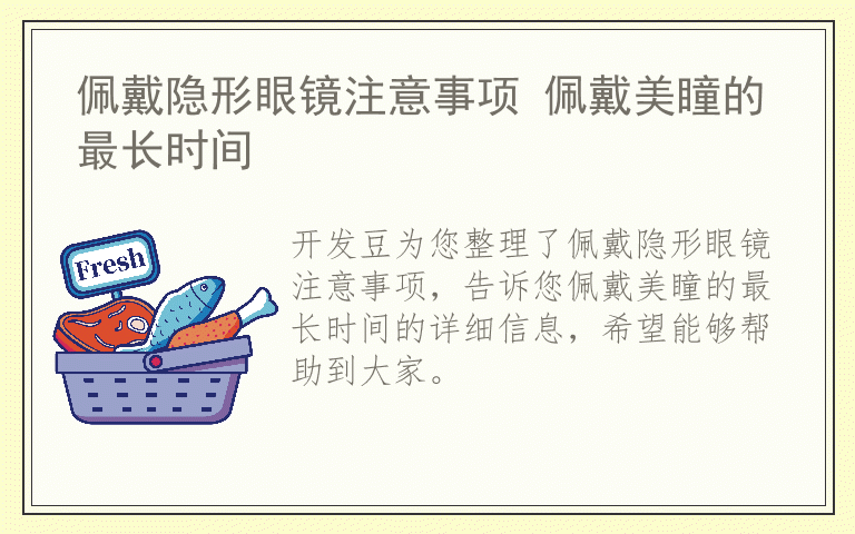 佩戴隐形眼镜注意事项 佩戴美瞳的最长时间