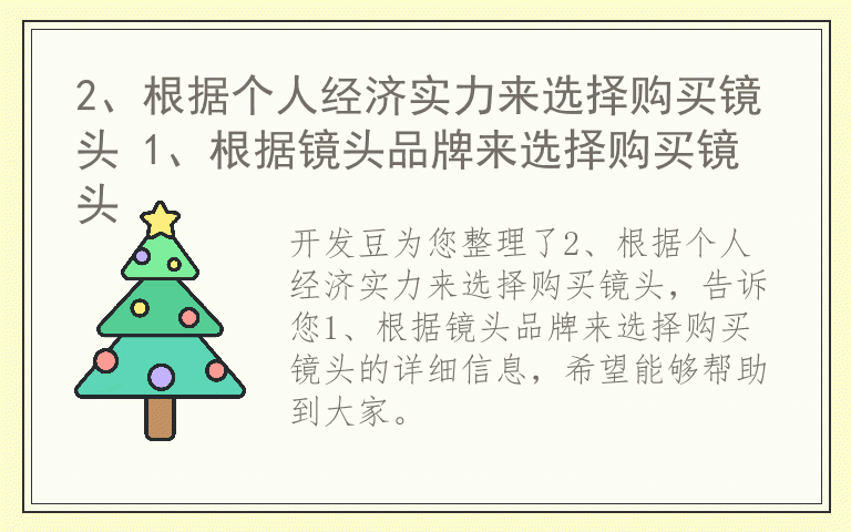 2、根据个人经济实力来选择购买镜头 1、根据镜头品牌来选择购买镜头