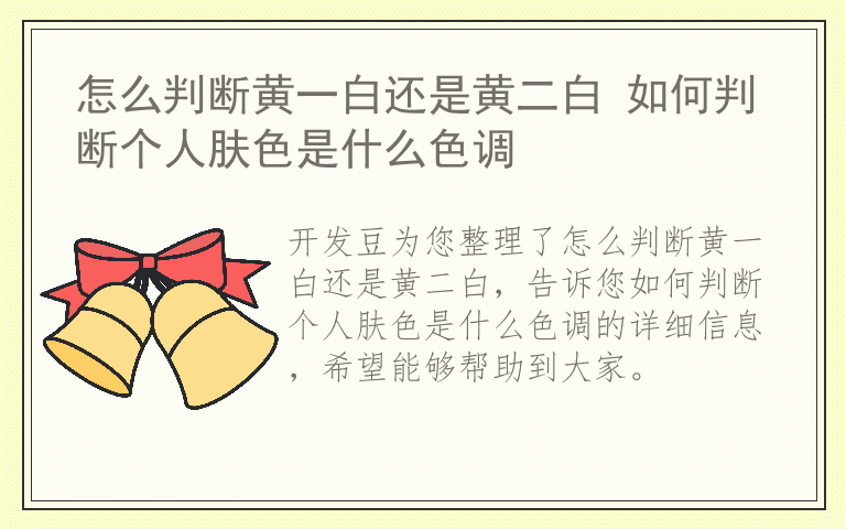 怎么判断黄一白还是黄二白 如何判断个人肤色是什么色调