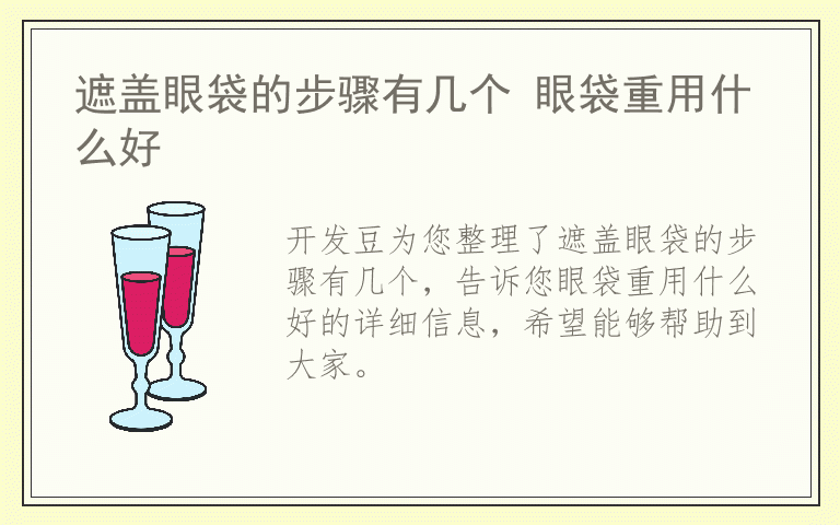 遮盖眼袋的步骤有几个 眼袋重用什么好