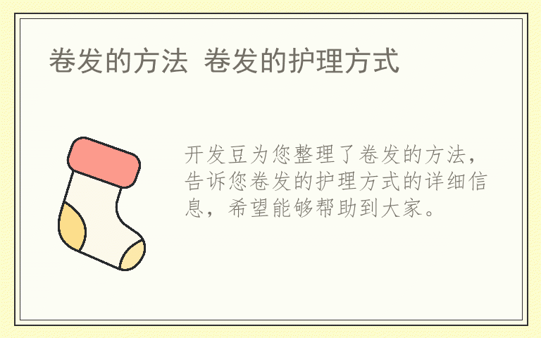 卷发的方法 卷发的护理方式