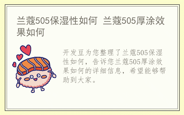 兰蔻505保湿性如何 兰蔻505厚涂效果如何