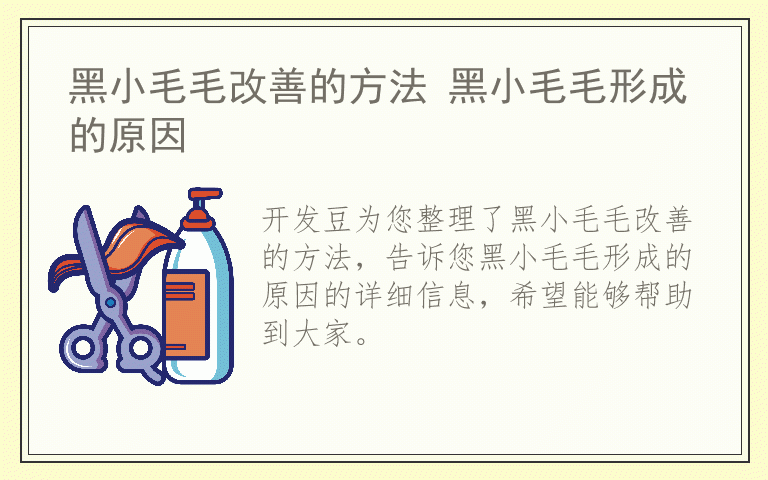 黑小毛毛改善的方法 黑小毛毛形成的原因