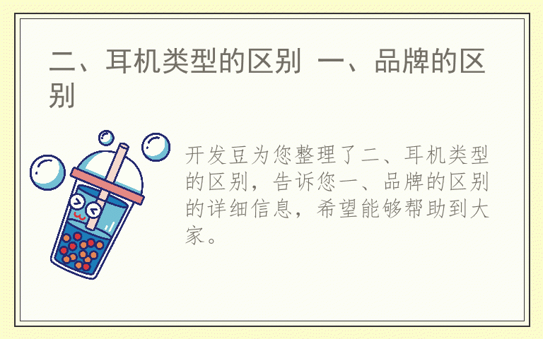 二、耳机类型的区别 一、品牌的区别