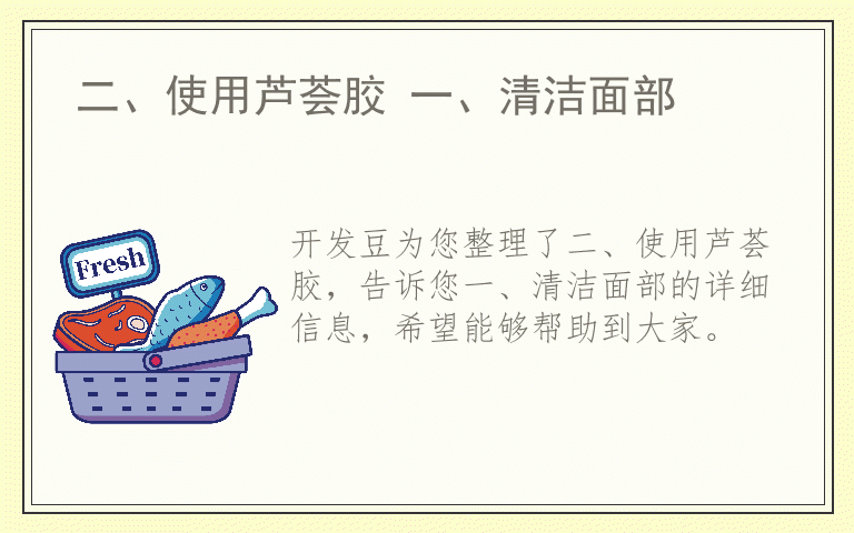 二、使用芦荟胶 一、清洁面部