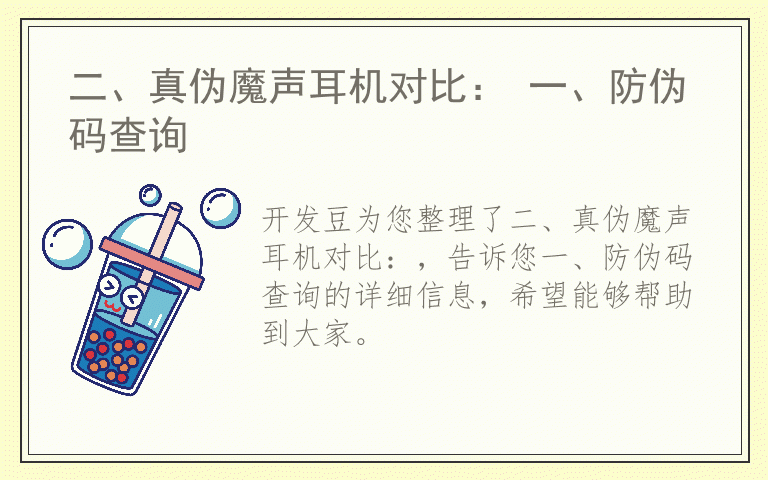 二、真伪魔声耳机对比： 一、防伪码查询